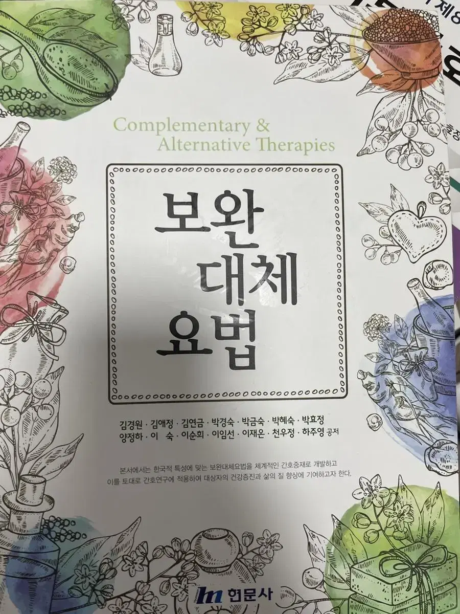 보완대체요법 현문사